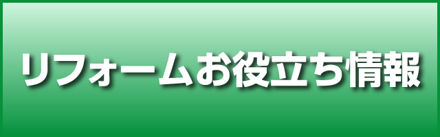 リフォームお役立ち情報