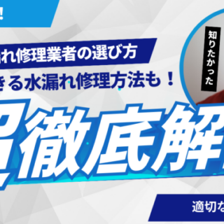 水漏れ修理業者徹底解説