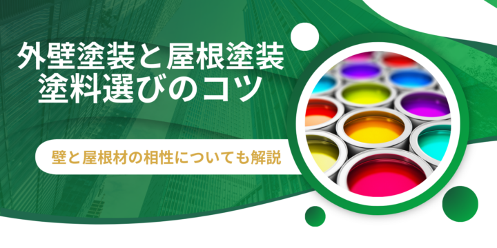 外壁塗装と屋根塗装の塗料選び